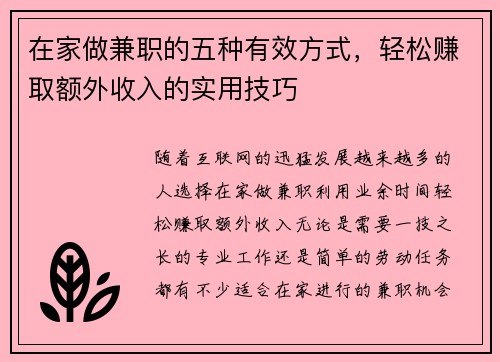 在家做兼职的五种有效方式，轻松赚取额外收入的实用技巧