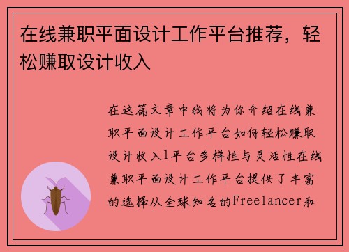 在线兼职平面设计工作平台推荐，轻松赚取设计收入