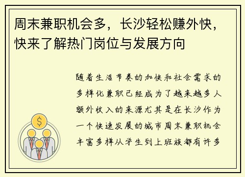 周末兼职机会多，长沙轻松赚外快，快来了解热门岗位与发展方向