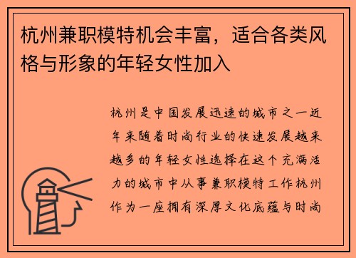 杭州兼职模特机会丰富，适合各类风格与形象的年轻女性加入