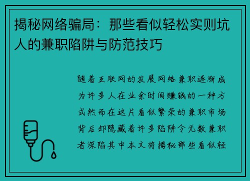 揭秘网络骗局：那些看似轻松实则坑人的兼职陷阱与防范技巧