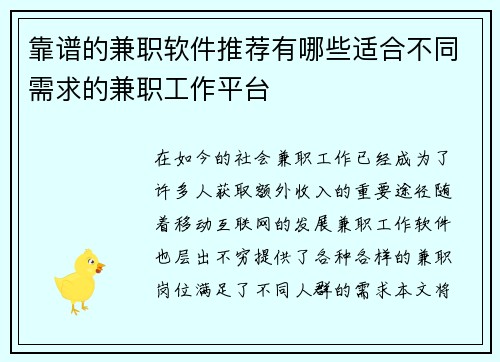 靠谱的兼职软件推荐有哪些适合不同需求的兼职工作平台