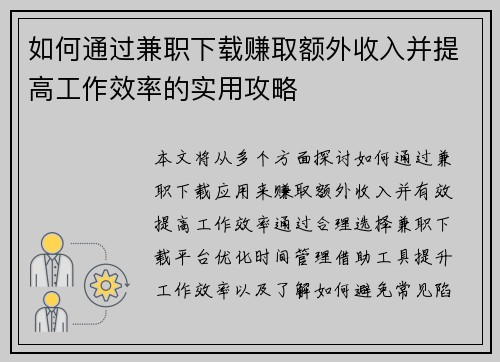 如何通过兼职下载赚取额外收入并提高工作效率的实用攻略