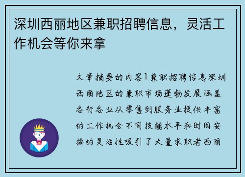 深圳西丽地区兼职招聘信息，灵活工作机会等你来拿