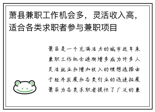 萧县兼职工作机会多，灵活收入高，适合各类求职者参与兼职项目