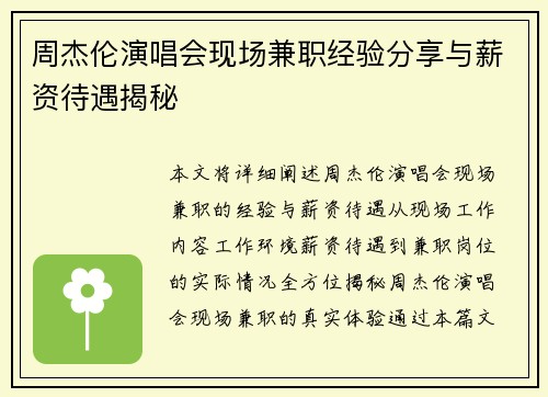 周杰伦演唱会现场兼职经验分享与薪资待遇揭秘