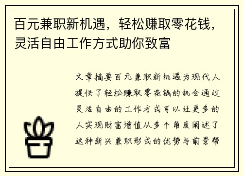 百元兼职新机遇，轻松赚取零花钱，灵活自由工作方式助你致富