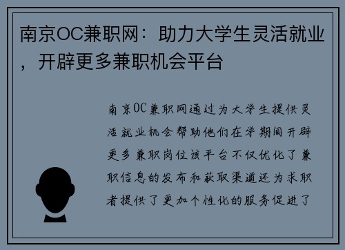 南京OC兼职网：助力大学生灵活就业，开辟更多兼职机会平台