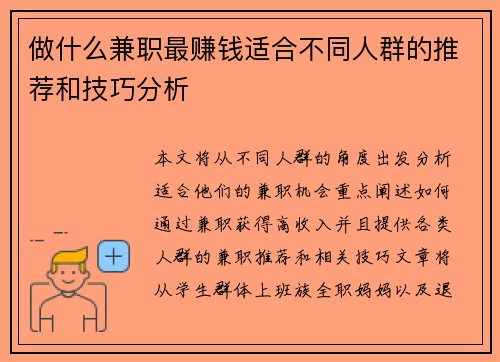 做什么兼职最赚钱适合不同人群的推荐和技巧分析