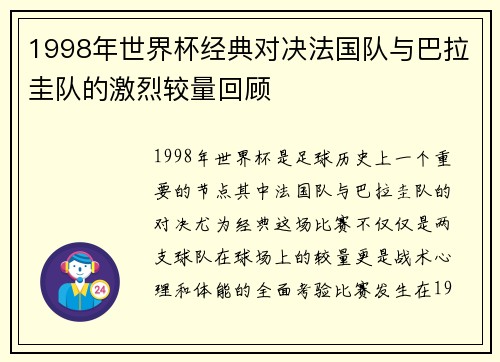 1998年世界杯经典对决法国队与巴拉圭队的激烈较量回顾