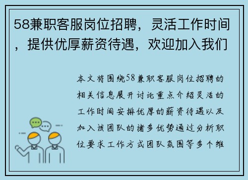 58兼职客服岗位招聘，灵活工作时间，提供优厚薪资待遇，欢迎加入我们的团队