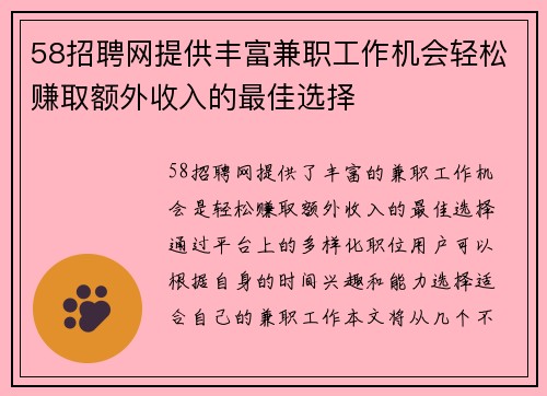 58招聘网提供丰富兼职工作机会轻松赚取额外收入的最佳选择