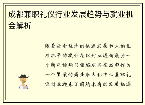 成都兼职礼仪行业发展趋势与就业机会解析