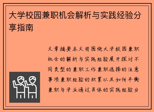 大学校园兼职机会解析与实践经验分享指南