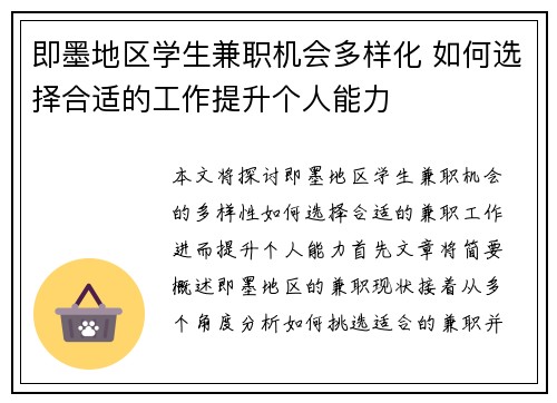 即墨地区学生兼职机会多样化 如何选择合适的工作提升个人能力