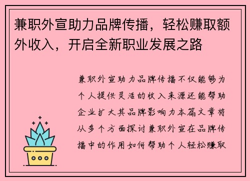 兼职外宣助力品牌传播，轻松赚取额外收入，开启全新职业发展之路