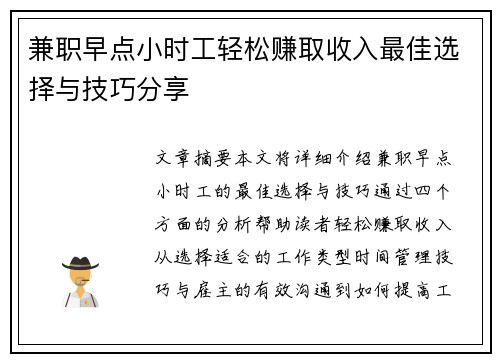 兼职早点小时工轻松赚取收入最佳选择与技巧分享
