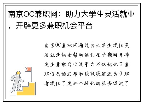 南京OC兼职网：助力大学生灵活就业，开辟更多兼职机会平台