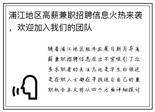浦江地区高薪兼职招聘信息火热来袭，欢迎加入我们的团队