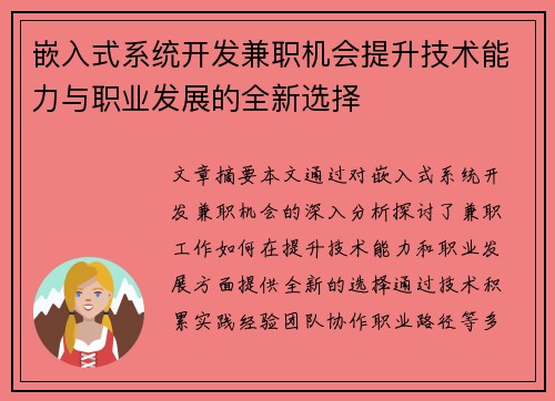 嵌入式系统开发兼职机会提升技术能力与职业发展的全新选择