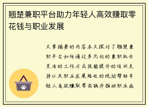 翘楚兼职平台助力年轻人高效赚取零花钱与职业发展