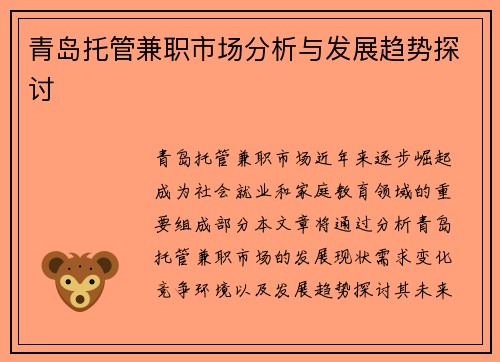 青岛托管兼职市场分析与发展趋势探讨