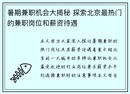 暑期兼职机会大揭秘 探索北京最热门的兼职岗位和薪资待遇