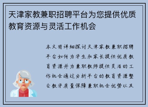 天津家教兼职招聘平台为您提供优质教育资源与灵活工作机会
