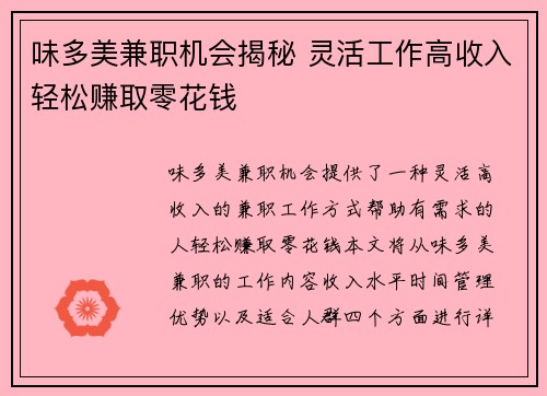 味多美兼职机会揭秘 灵活工作高收入轻松赚取零花钱