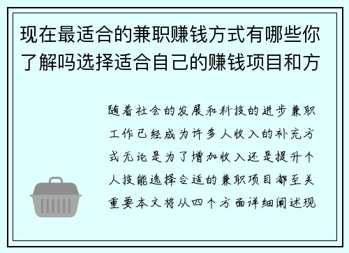 现在最适合的兼职赚钱方式有哪些你了解吗选择适合自己的赚钱项目和方法
