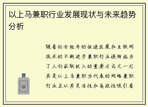 以上马兼职行业发展现状与未来趋势分析