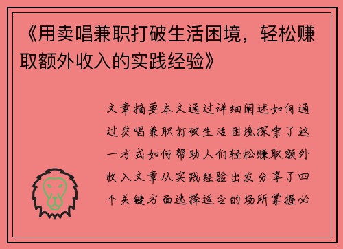 《用卖唱兼职打破生活困境，轻松赚取额外收入的实践经验》
