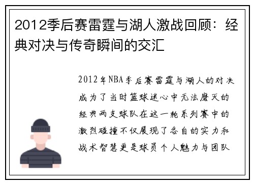 2012季后赛雷霆与湖人激战回顾：经典对决与传奇瞬间的交汇
