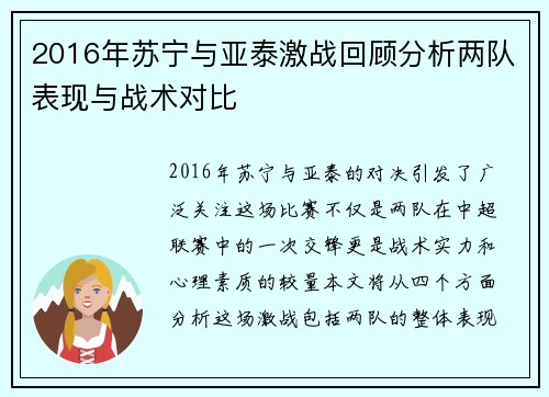 2016年苏宁与亚泰激战回顾分析两队表现与战术对比