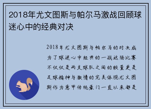 2018年尤文图斯与帕尔马激战回顾球迷心中的经典对决
