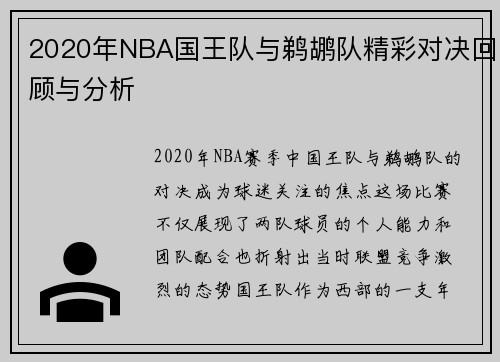 2020年NBA国王队与鹈鹕队精彩对决回顾与分析
