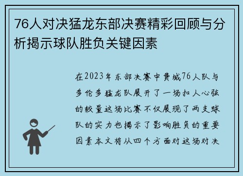 76人对决猛龙东部决赛精彩回顾与分析揭示球队胜负关键因素