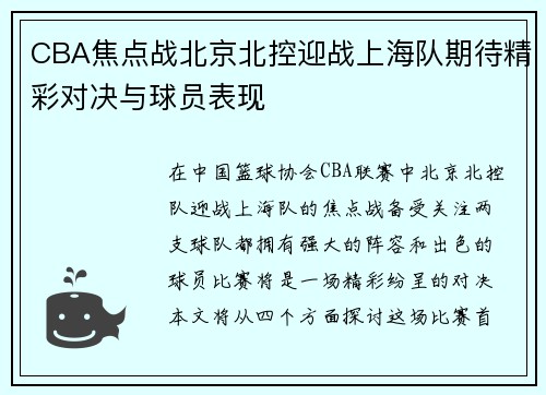 CBA焦点战北京北控迎战上海队期待精彩对决与球员表现
