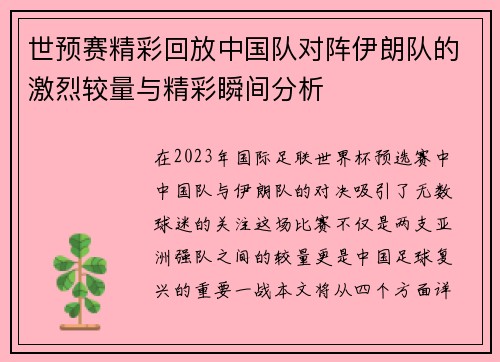 世预赛精彩回放中国队对阵伊朗队的激烈较量与精彩瞬间分析