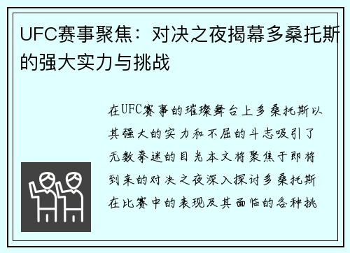 UFC赛事聚焦：对决之夜揭幕多桑托斯的强大实力与挑战