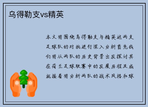 乌得勒支vs精英