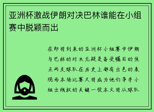 亚洲杯激战伊朗对决巴林谁能在小组赛中脱颖而出