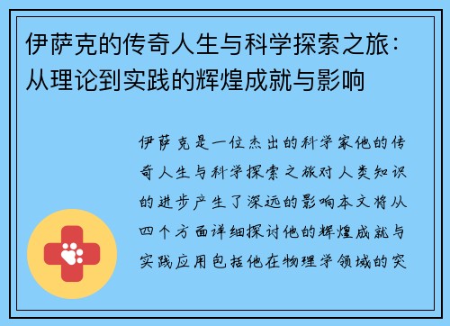 伊萨克的传奇人生与科学探索之旅：从理论到实践的辉煌成就与影响
