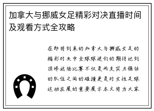 加拿大与挪威女足精彩对决直播时间及观看方式全攻略