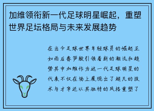 加维领衔新一代足球明星崛起，重塑世界足坛格局与未来发展趋势