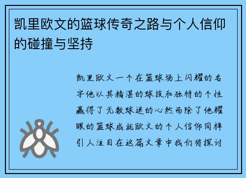 凯里欧文的篮球传奇之路与个人信仰的碰撞与坚持