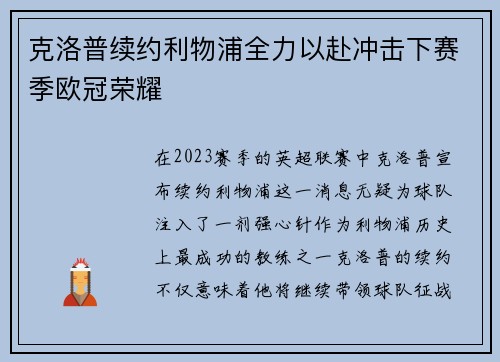 克洛普续约利物浦全力以赴冲击下赛季欧冠荣耀