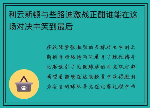 利云斯顿与些路迪激战正酣谁能在这场对决中笑到最后