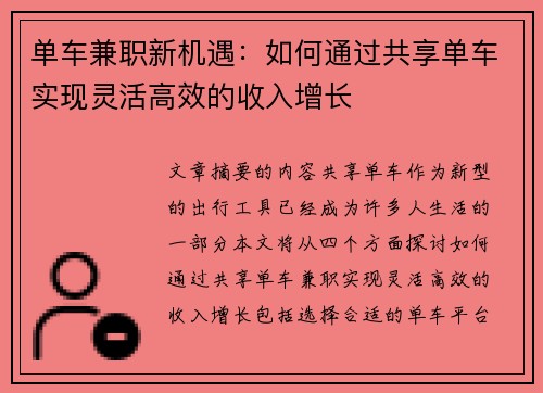 单车兼职新机遇：如何通过共享单车实现灵活高效的收入增长