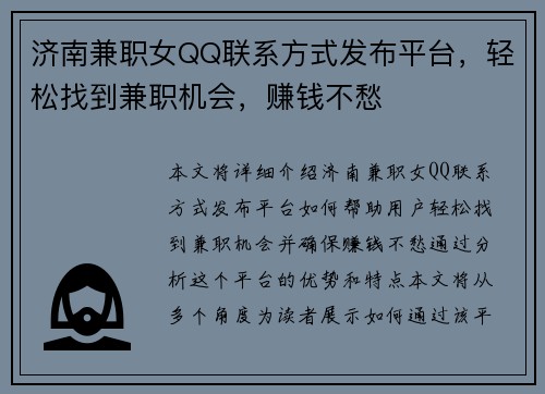 济南兼职女QQ联系方式发布平台，轻松找到兼职机会，赚钱不愁
